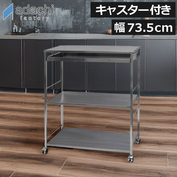 【引き出し・キャスター付き】ステンレス作業台 日本製 燕三条 ステンレス作業台ワゴン 幅73.5cm 引出し付き