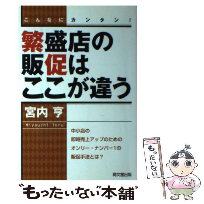 中古】 繁盛店の販促はここが違う こんなにカンタン！ （DO