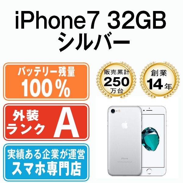 バッテリー100% 【中古】 iPhone7 32GB シルバー SIMフリー 本体 A 