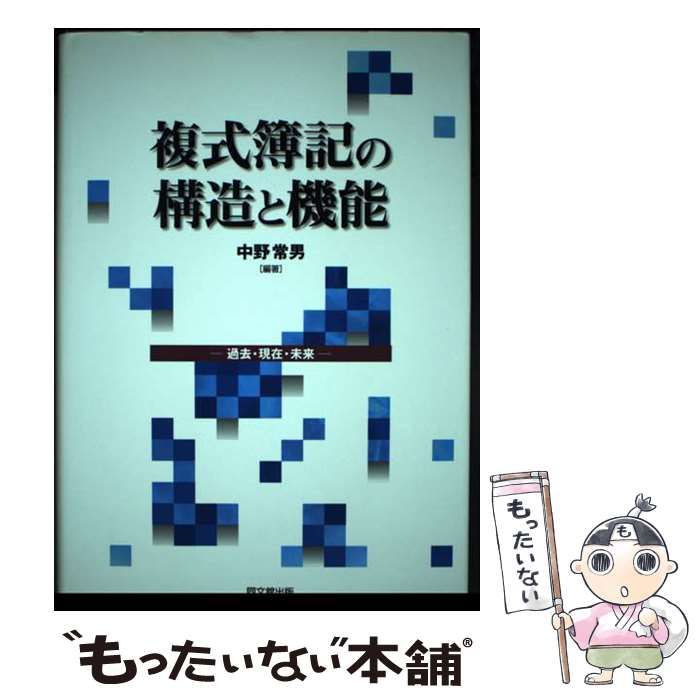 【中古】 複式簿記の構造と機能 過去・現在・未来/同文舘出版/中野常男 複式簿記の構造と機能: 過去・現在・未来 | 中野 常男 |本