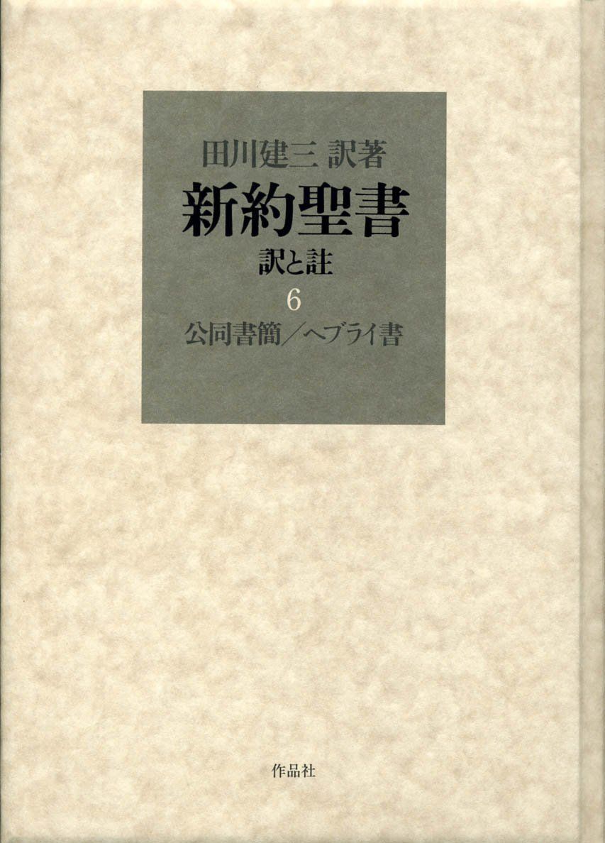 平本様おまとめ 新約聖書 訳と註 第六巻 公同書簡/ヘブライ書,キリスト教 他 新約聖書 訳と註 第六巻 公同書簡/ヘブライ書-販売のものです