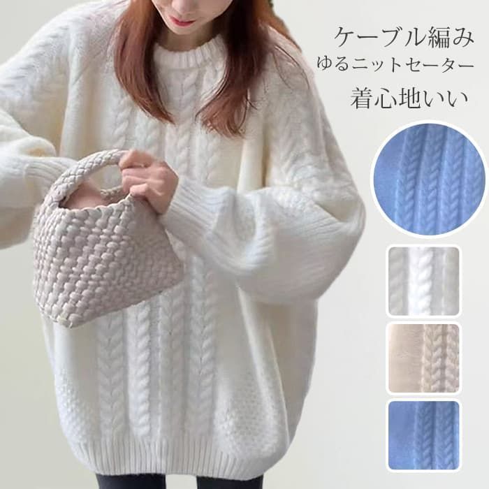 ニット レディース 即 OK セーター トップス プルオーバー ケーブル編み 厚手 保温 防寒 長袖 クルーネック リブニット ロングニットセーター 大きいサイズ ゆったり 秋冬 柔らか きれいめmoli18