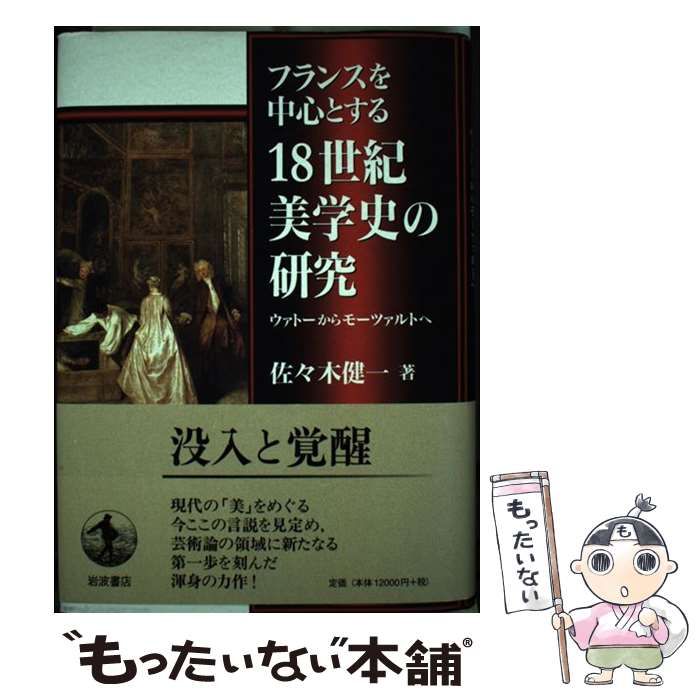 佐々木健一著者名カナフランスを中心とする１８世紀美学史の研究 ウァトーからモーツァルトへ/岩波書店/佐々木健一（美学）