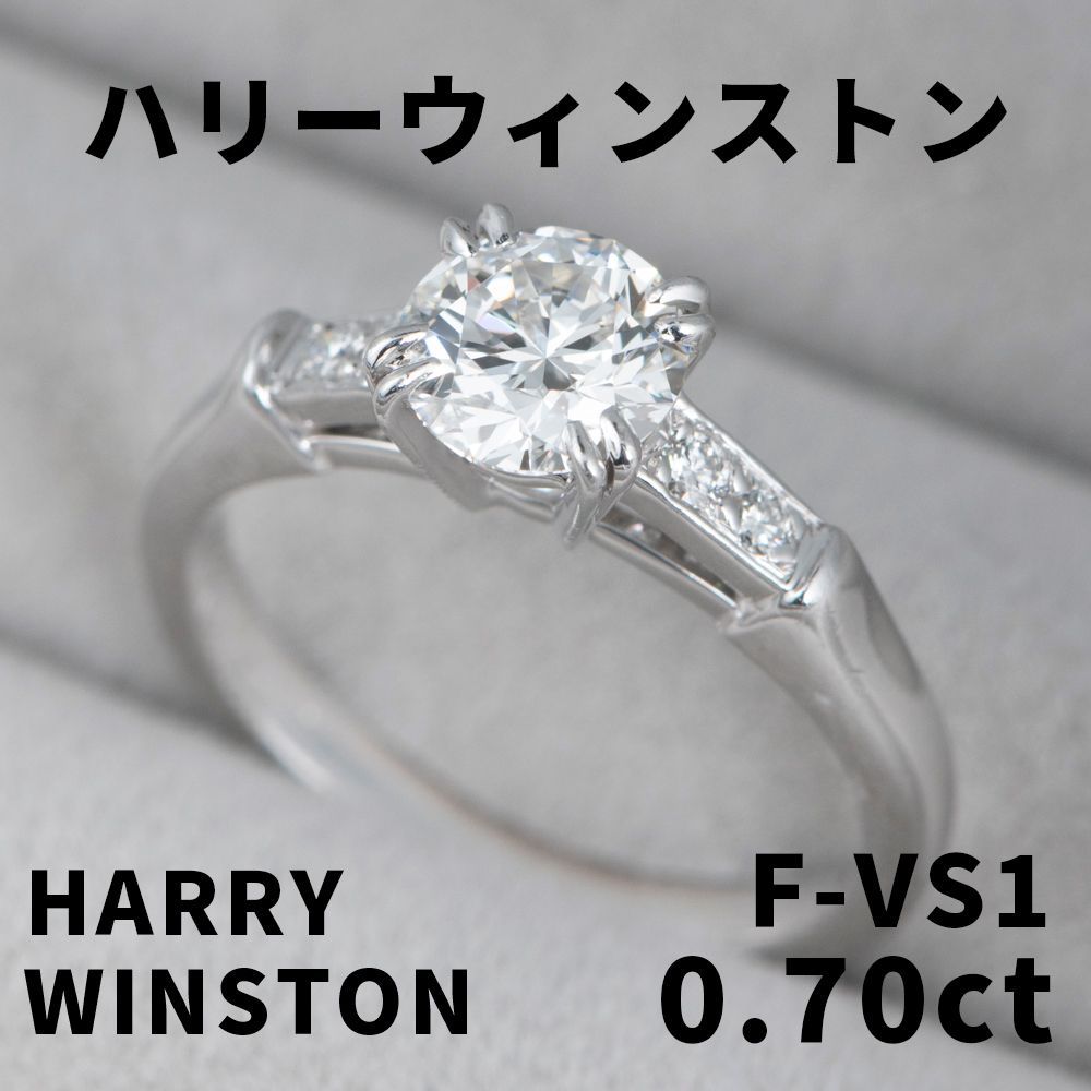 俺の物屋】ハリー・ウィンストン ダイヤ 0.70ct リング Pt950 ハリー 