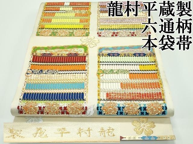 平和屋本店■最高級　龍村平蔵製　六通柄　本袋帯　唐織　威毛錦　金銀糸　逸品　CZAA3874s5 平和屋本店□最高級 龍村平蔵製 六通柄 本袋帯 唐織 威毛錦 金銀糸