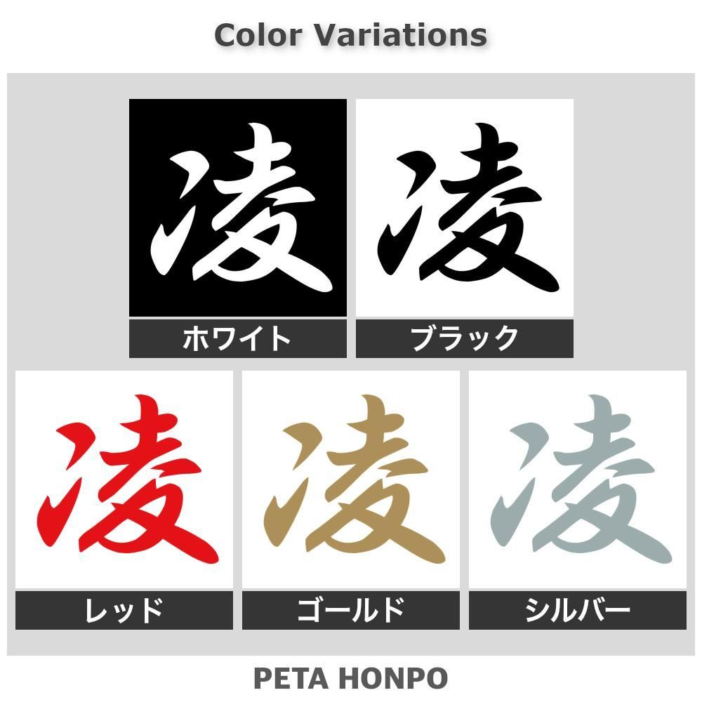 カッティングステッカー 凌 りょう 漢字 和風 かっこいい ぺた