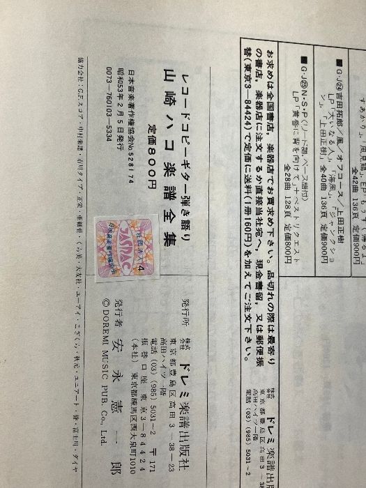 レコード・コピー・ギター弾き語り 山崎ハコ/楽譜全集 【復刻版