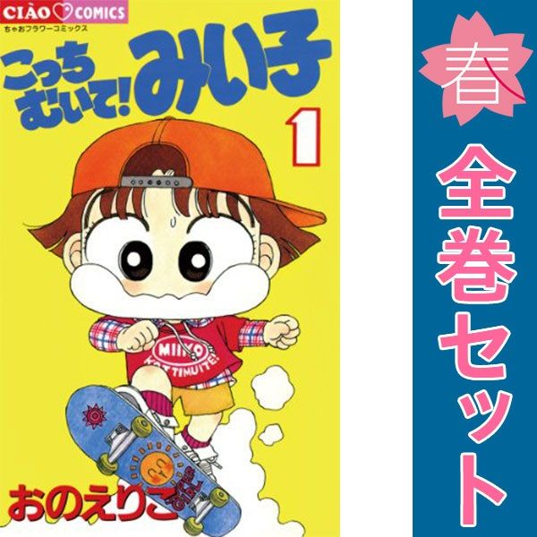 こっちむいて みい子 １～38巻 漫画 全巻セット フラワーコミックス〔ちゃお〕 おのえりこ 小学館 少女コミック