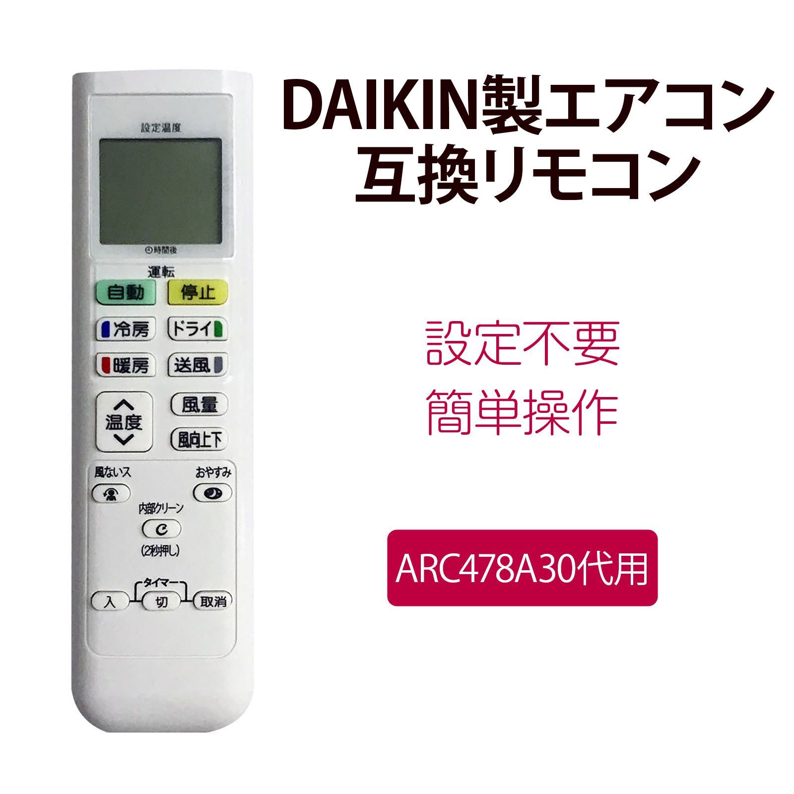 ダイキン エアコンリモコン ARC478A30 互換リモコン DAIKIN 2308678 交換リモコン 設定不要 簡単 汎用 - メルカリ
