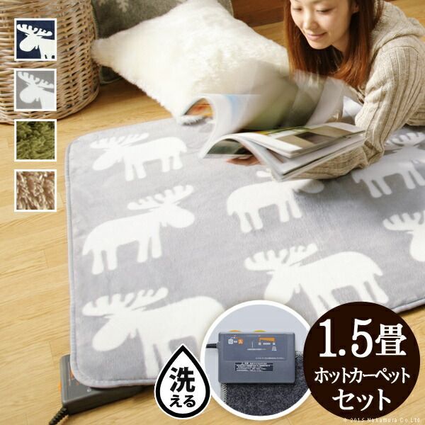 ホットカーペット カバー 電気カーペット対応 北欧ラグ マット-モリス 1.5畳 185x130cm ホットカーペット本体セット ラグ ラグマット シャギー 無地 エルク フランネル 保温シート付き 洗える 一年中 床暖房対応 おしゃれ かわいい あったか テ