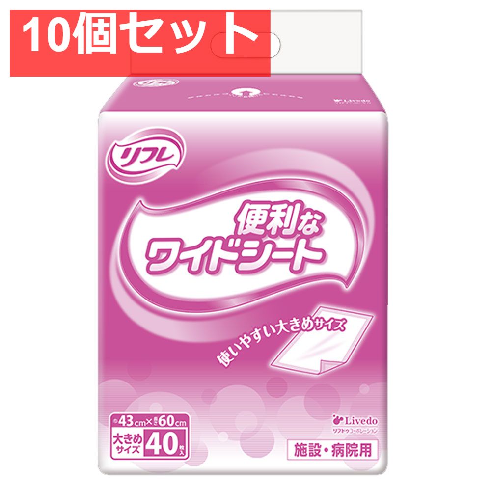 リフレ 施設 病院用 便利なワイドシート40枚入 10個セット
