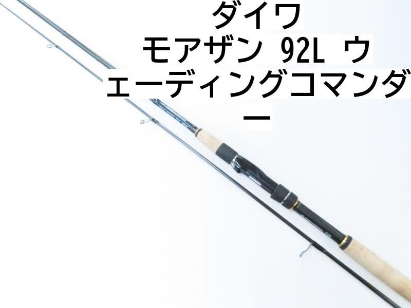 ダイワ モアザン 92L ウェーディングコマンダー 02-8205240024 シーバス ロッド