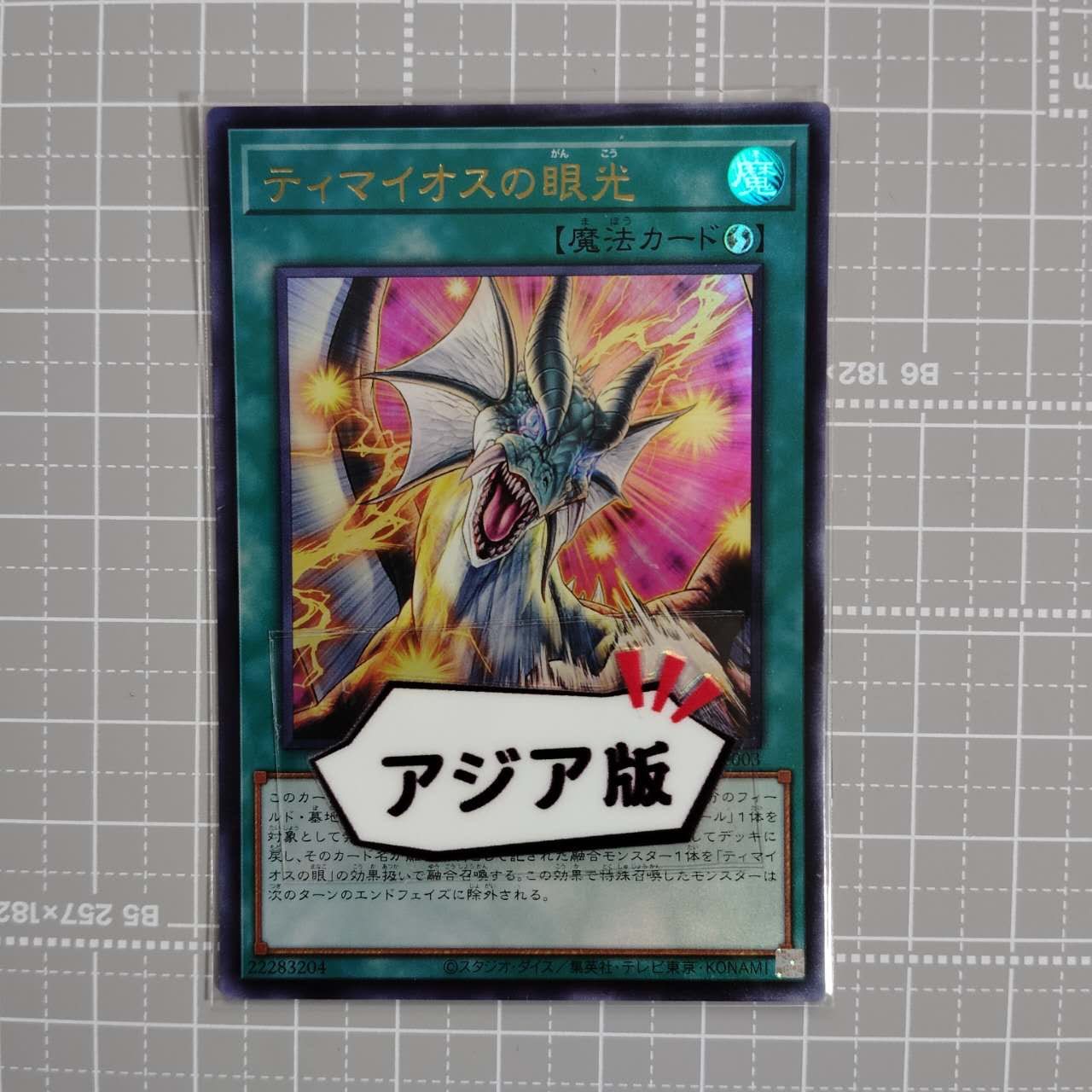 遊戯王 ティマイオスの眼光 TTP1-JP003 UR ウルトラ アジア版