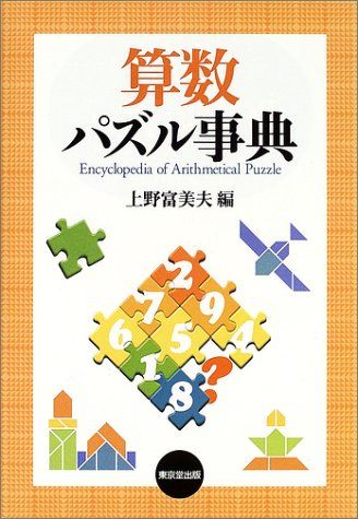 算数パズル事典