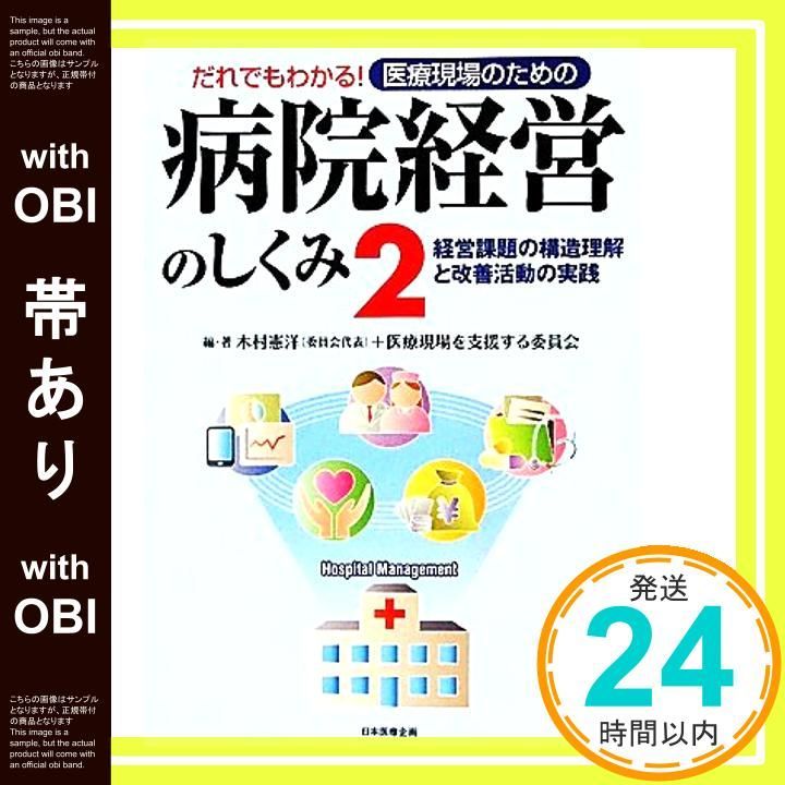 帯あり だれでもわかる 医療現場のための 病院経営のしくみ２ 木村 憲洋 井村 健司_07