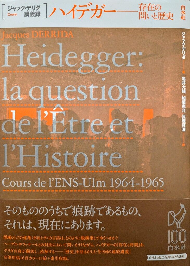 【中古】 ハイデガー 存在の問いと歴史/白水社/ジャック・デリダ ハイデガー 存在の問いと歴史 ジャック・デリダ講義録 中古本