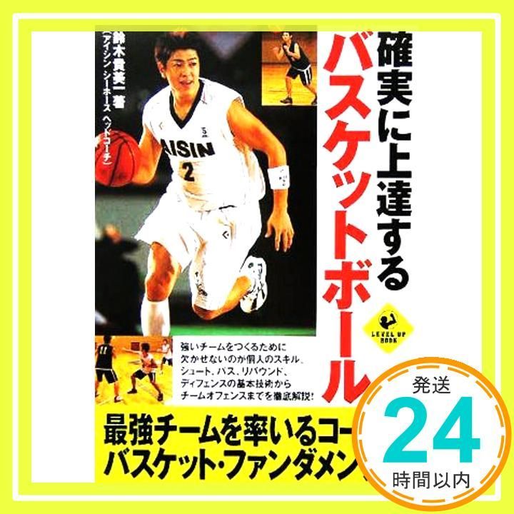 確実に上達するバスケットボール LEVEL UP BOOK Nov 29 2005 鈴木 貴美一_03