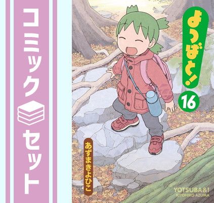 【全巻帯付き】よつばと 1-16巻セット　あずまきよひこ セット】よつばと! コミック 1-16巻セット (KADOKAWA) [Comic