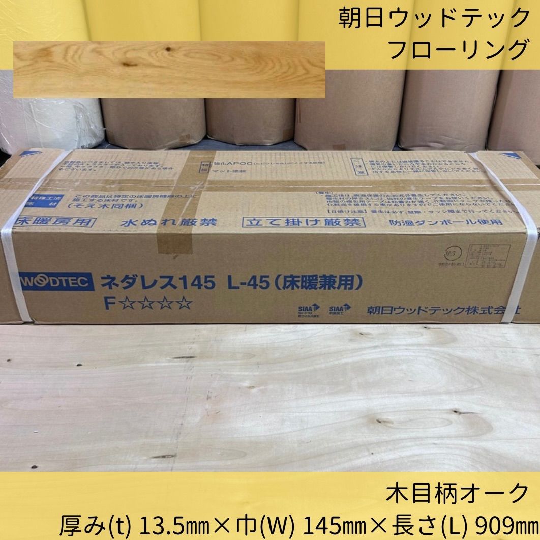 朝日ウッドテック すて ネダレス145 L-45 (床暖兼用) 1ケース 