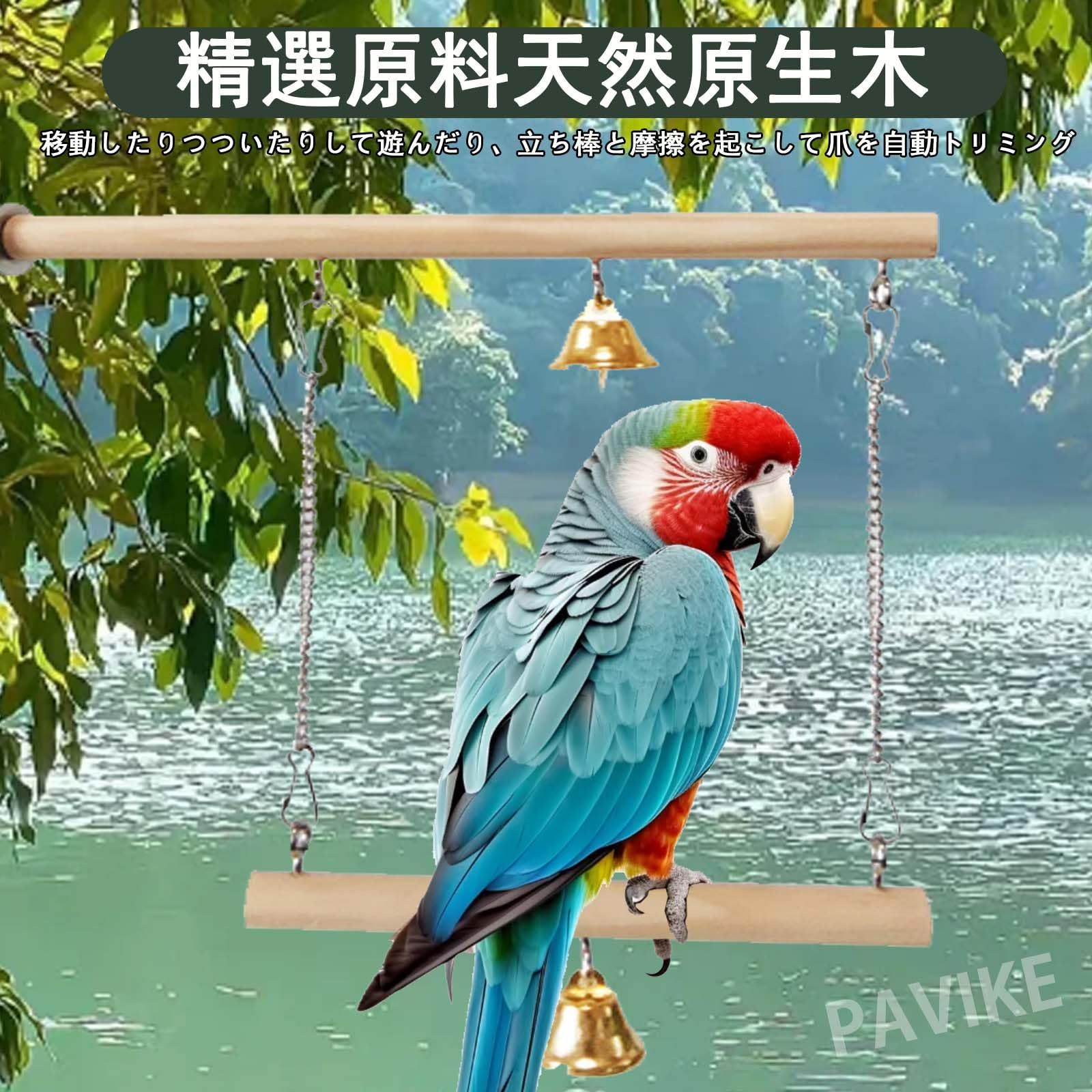 新品 PAVIKE 鳥 止まり木スタント 天然木 ブランコ木製 止まり木