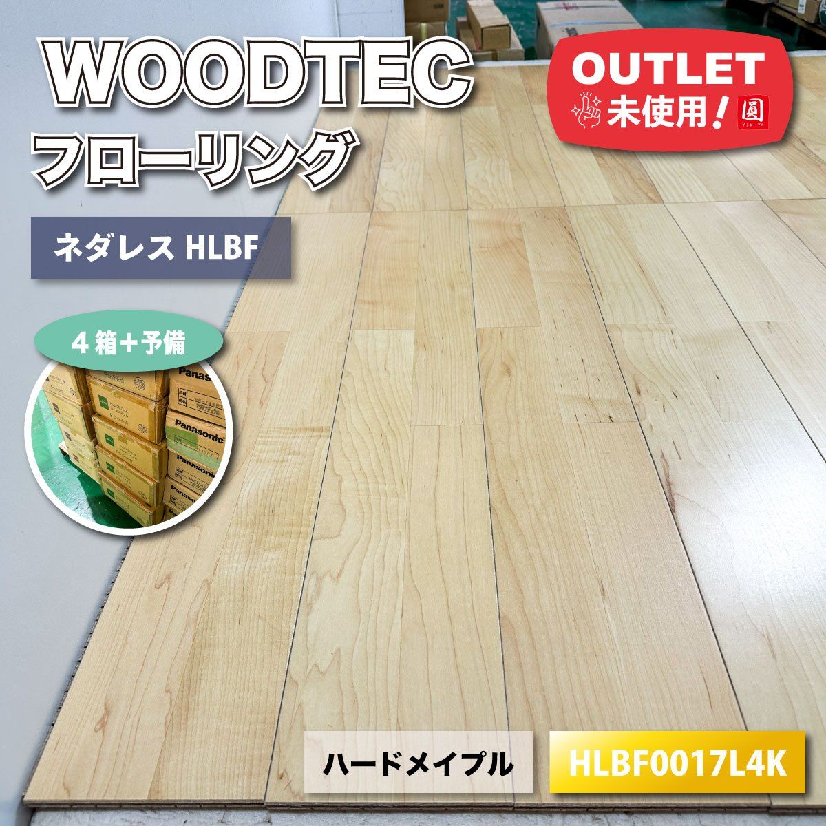 WOODTEC フローリング ネダレス 型番 HLBF0017L4K ♥アウトレット品 4ケース＋予備