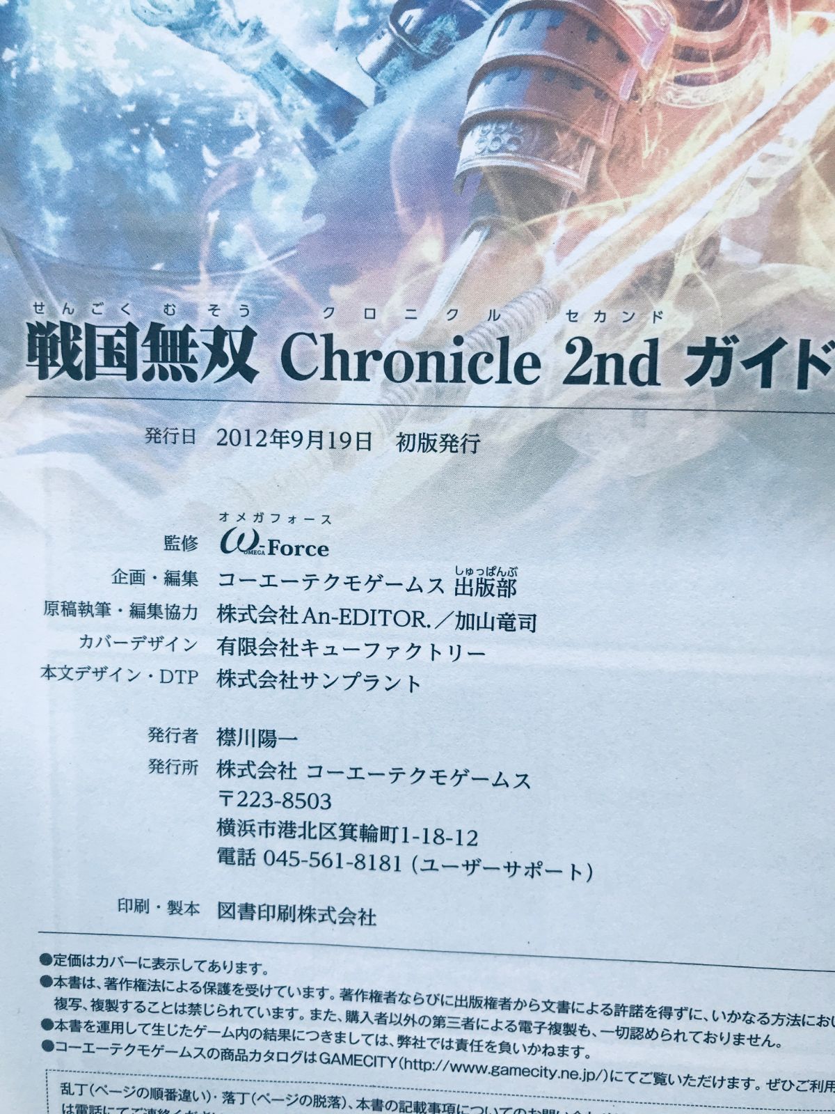 戦国無双 クロニクル セカンド ガイドブック 3DS 攻略本 初版 Samurai 