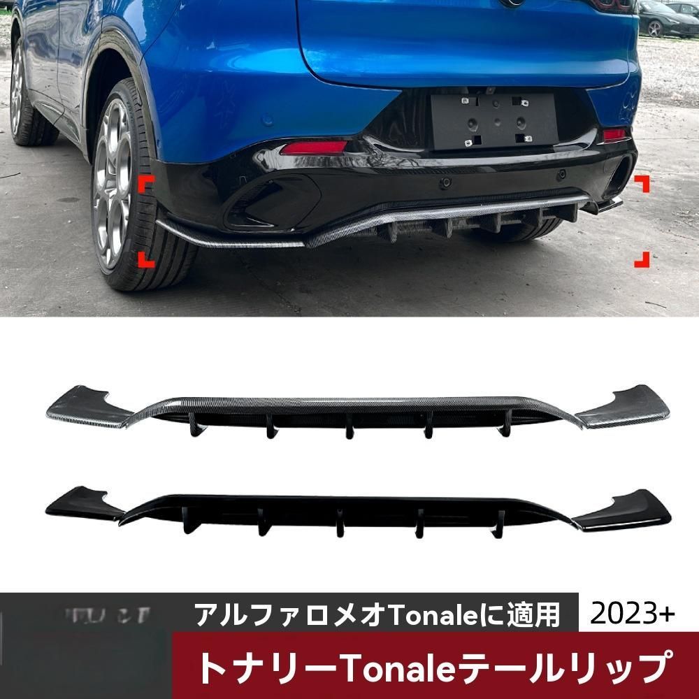 Alfa Romeo Tonale 2025 リアリップスポイラー 後唇エアロ ピアノブラック |5.03