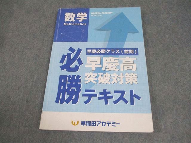 AU02-072 早稲田アカデミー 中3 数学 早慶必勝クラス(前期) 早慶高突破対策 必勝テキスト 2023 13S2B - メルカリ