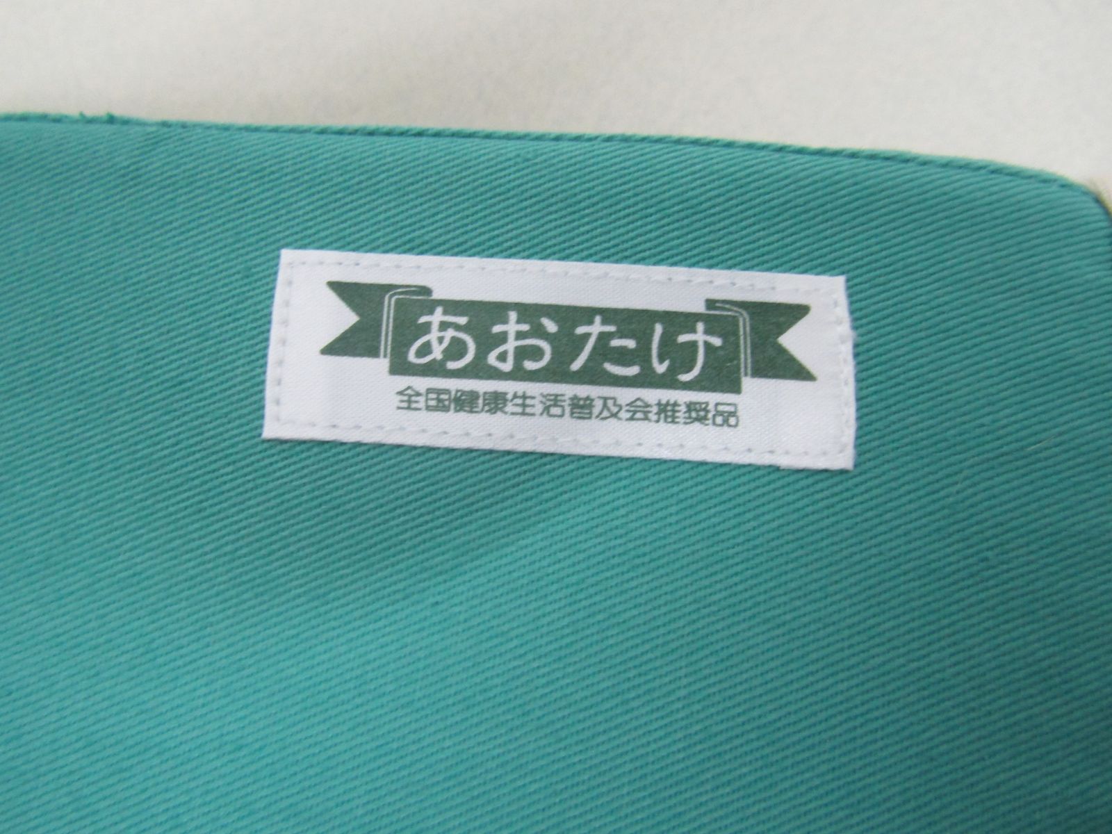 あおたけ
