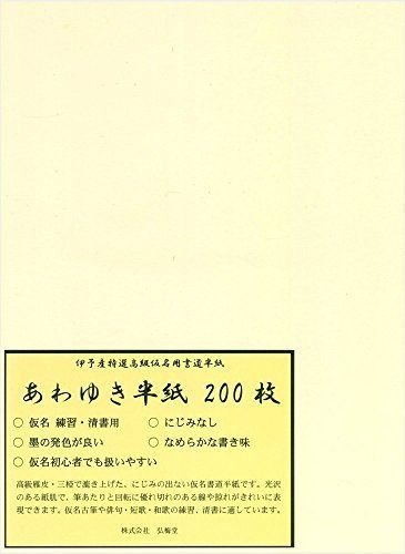 200枚弘梅堂書道半紙仮名用半紙「あわゆき」 200枚|mercariメルカリ