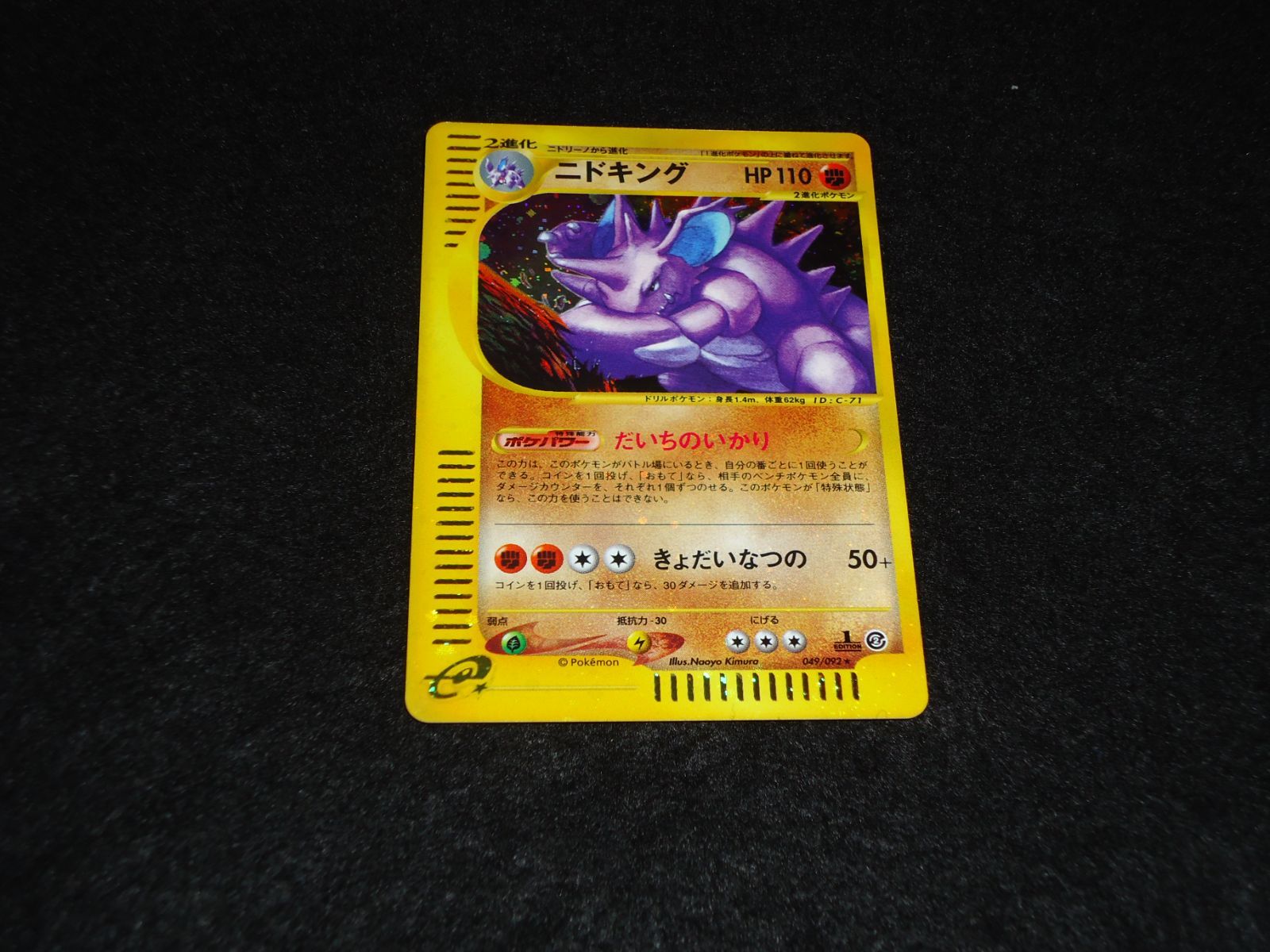 PSA10 ニドキング 049/092 ポケモンカードe ホロ 2002 1ed 2002年 ポケモンカードe ドククラゲ ホロ PSA10 PSA 10