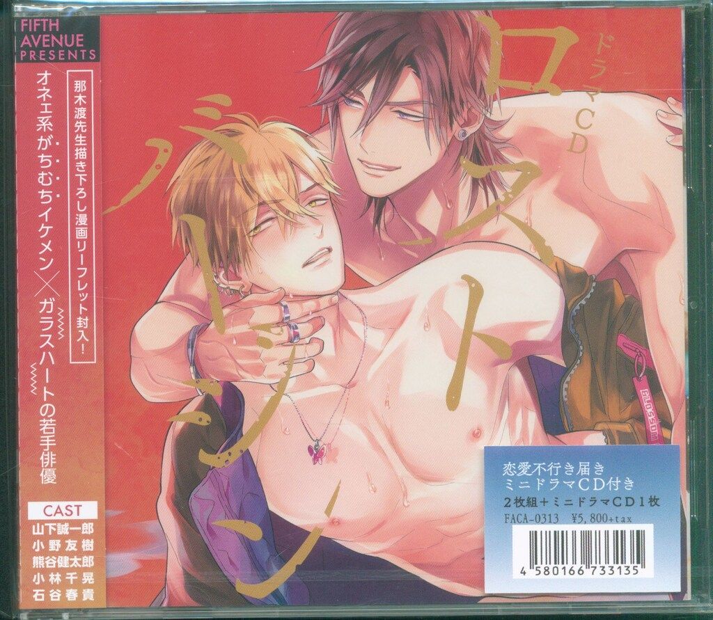 フィフスアベニュー 那木渡 ロストバージン 恋愛不行き届き ミニドラマCD付き