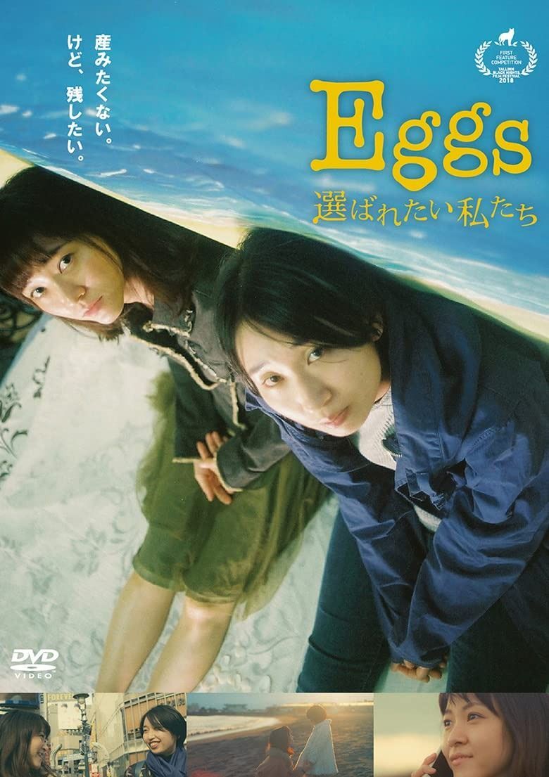 Eggs 選ばれたい私たち DVD