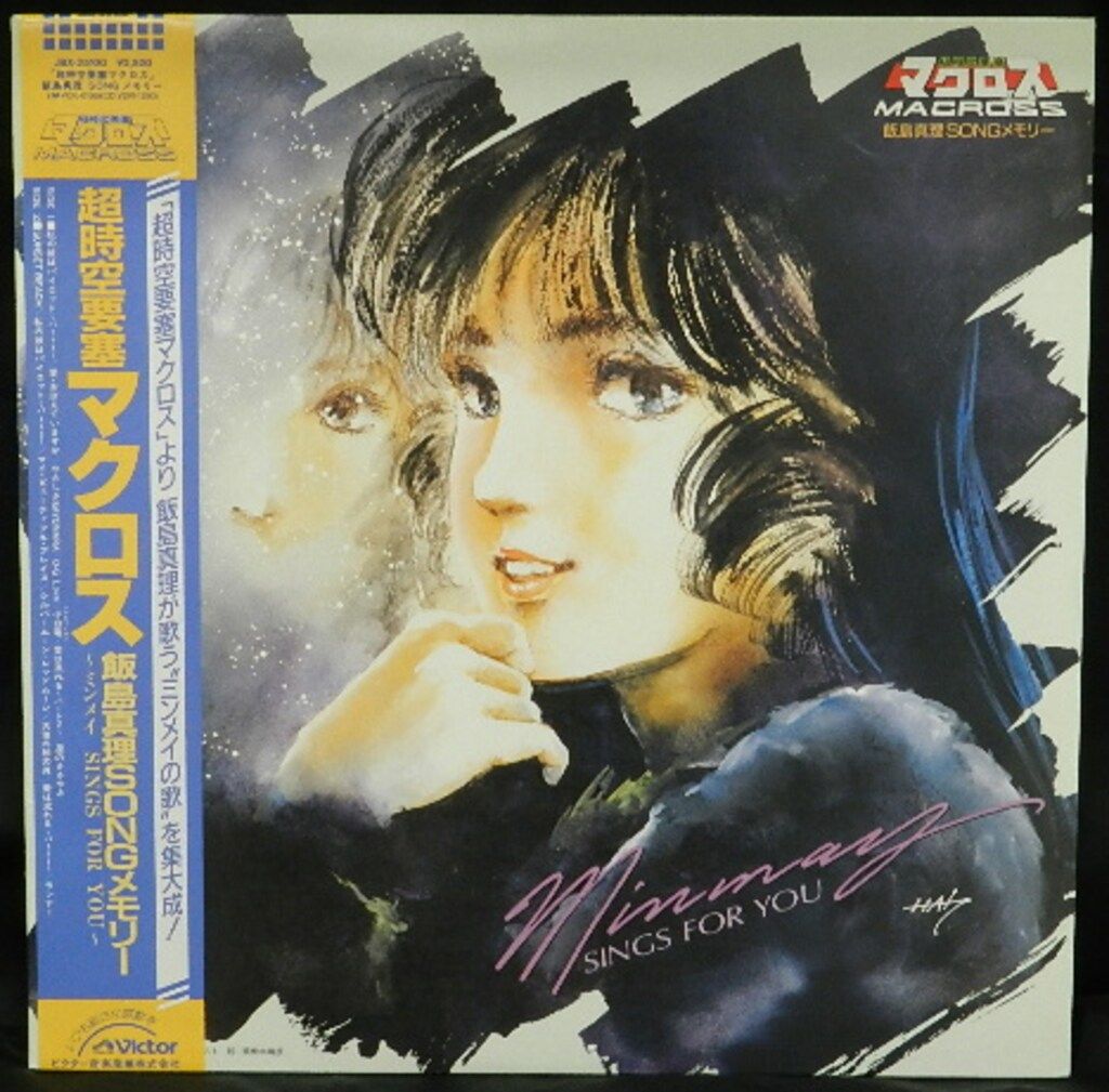 ビクター JBX-25100 超時空要塞マクロス 飯島真理SONGメモリー|ミンメイ SINGS FOR YOU 帯付