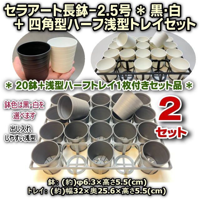 セラアート長鉢-2.5号(φ6.3cmの2号相当)-黒・白(20鉢)＋四角型ハーフ浅