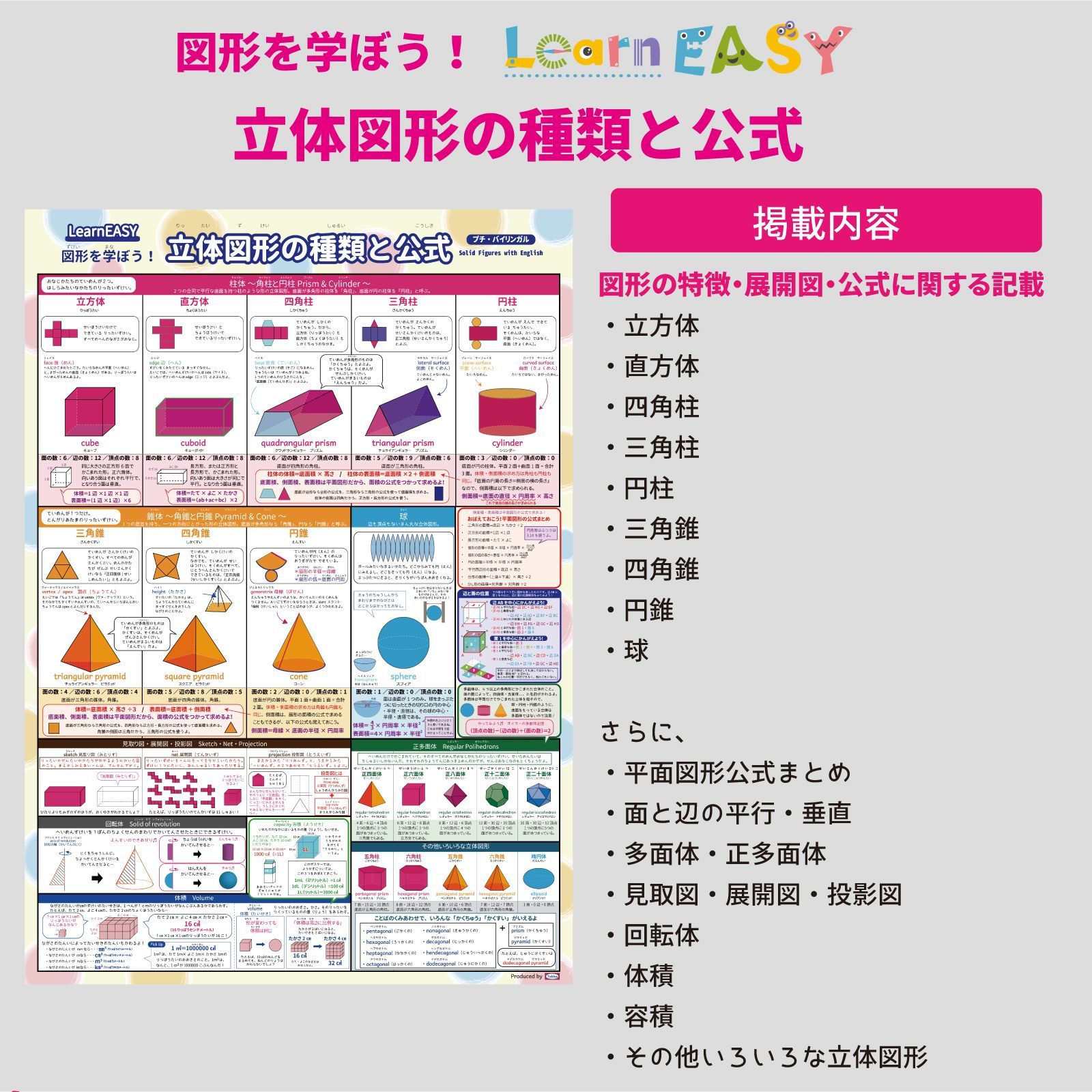 LearnEASY 算数ポスター 2枚セット 1枚でわかる 平面図形 立体図形の種類と公式 英語 音声QRコード付き プチバイリンガル中学受験  英語併記 算数3-4 (お風呂用・防水素材) - メルカリ