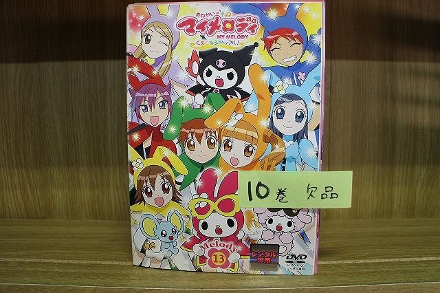 DVD おねがいマイメロディ くるくるシャッフル! 1〜13巻(10巻欠品) 12