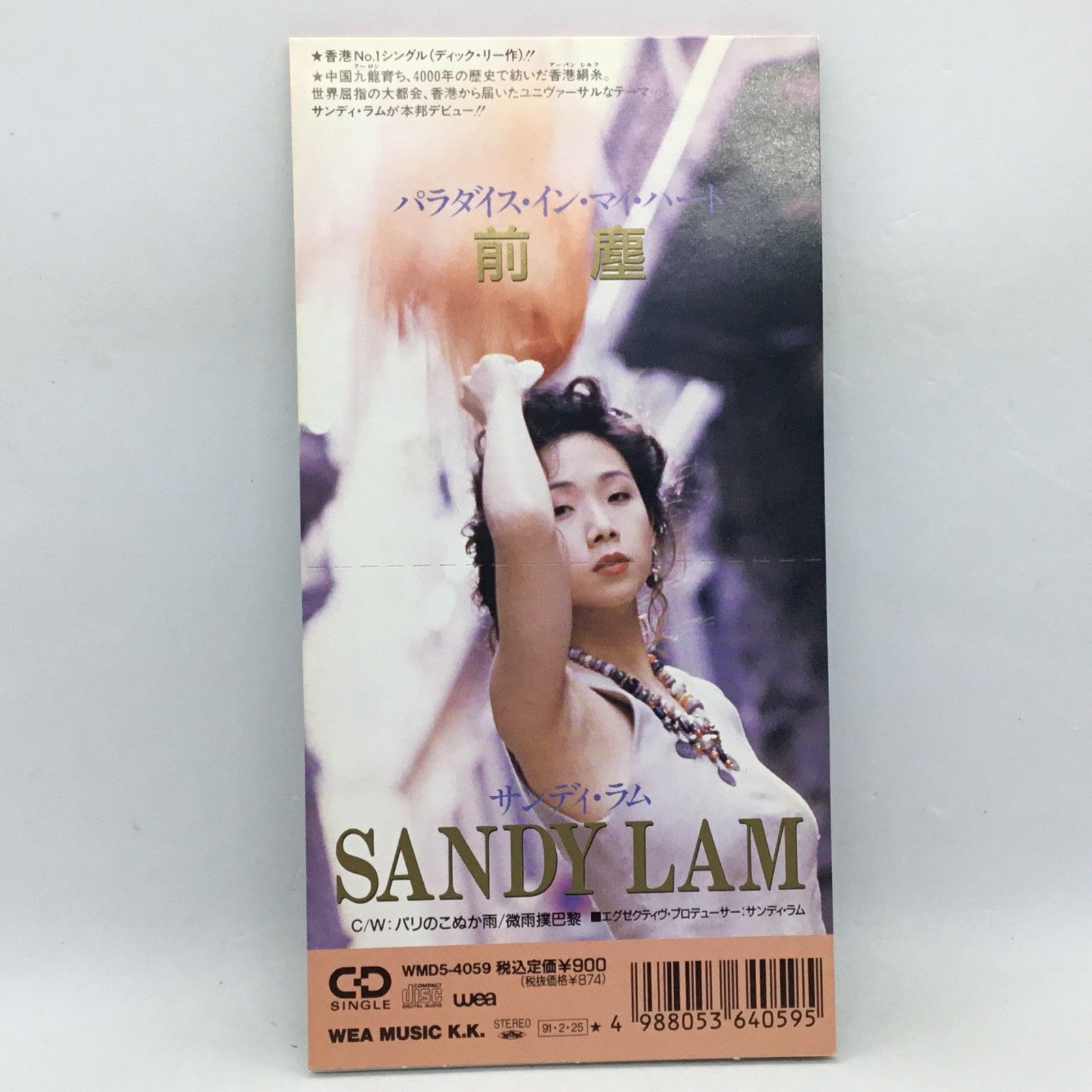 サンディ ラム | パラダイス イン マイ ハート 8cmCD WMD-4059 c|w パリのこぬか雨