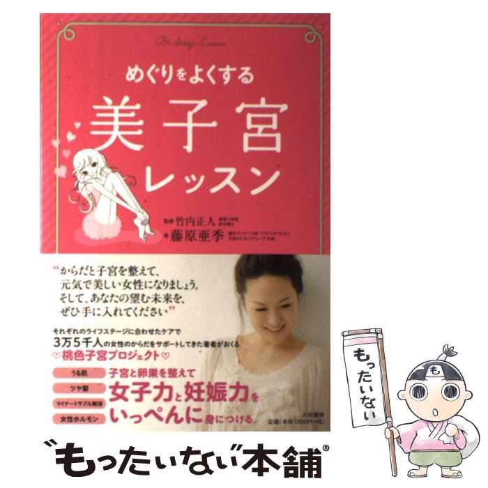 中古】 めぐりをよくする美子宮レッスン / 藤原 亜季、 竹内 中古】 めぐりをよくする美子宮レッスン / 藤原 亜季、 竹内