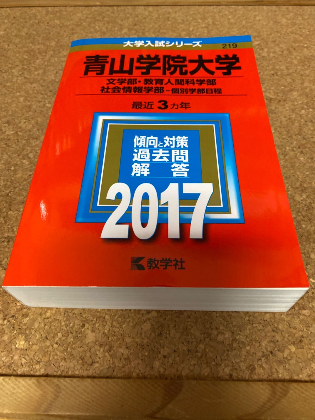 青山学院大学文学部・教育人間科学部個別学部日程 - 語学・辞書・学習