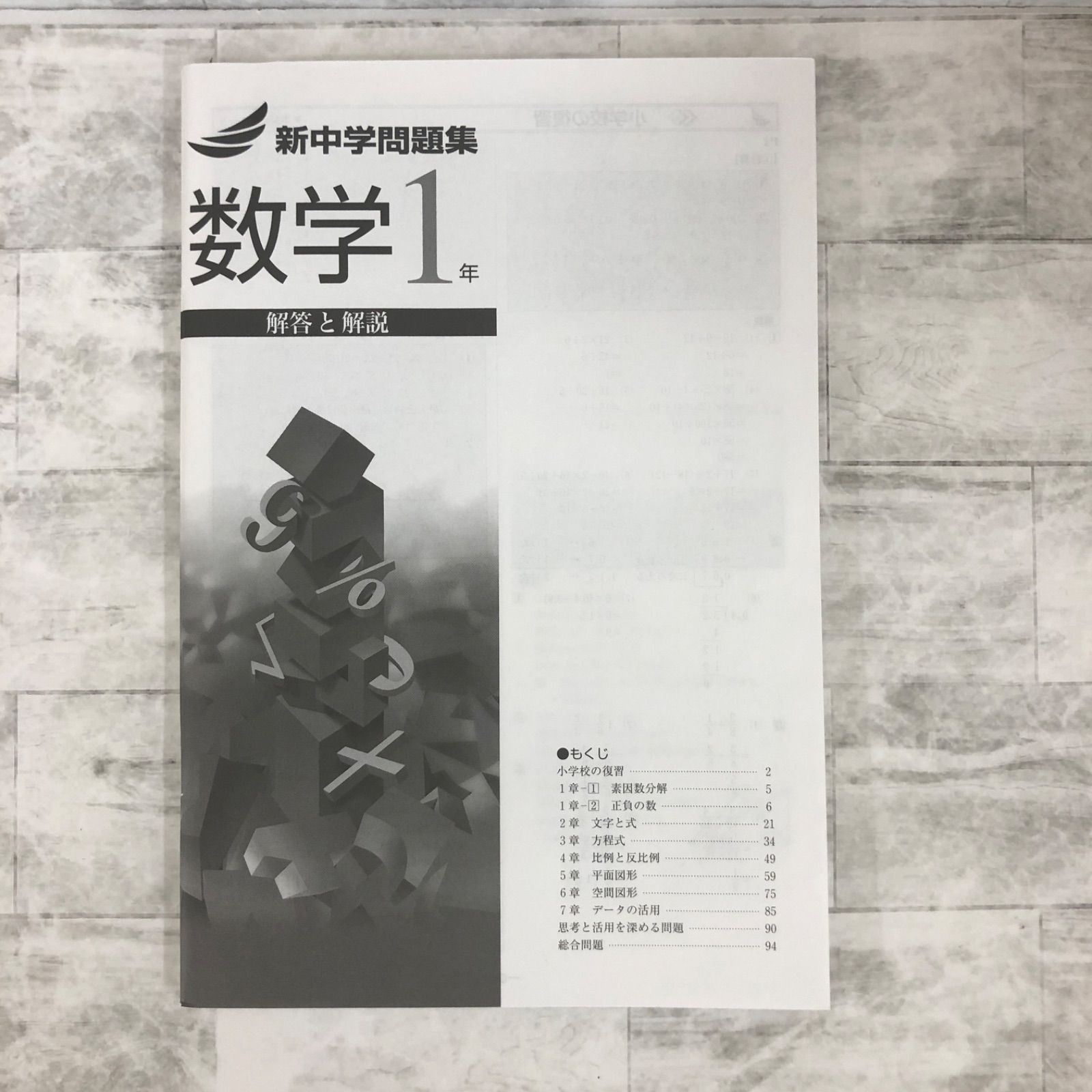 塾教材 新中学問題集 数学 中1 標準編 Progress 中一 解答付き 新中問