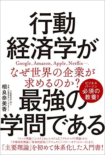 行動経済学が最強の学問である／相良 奈美香