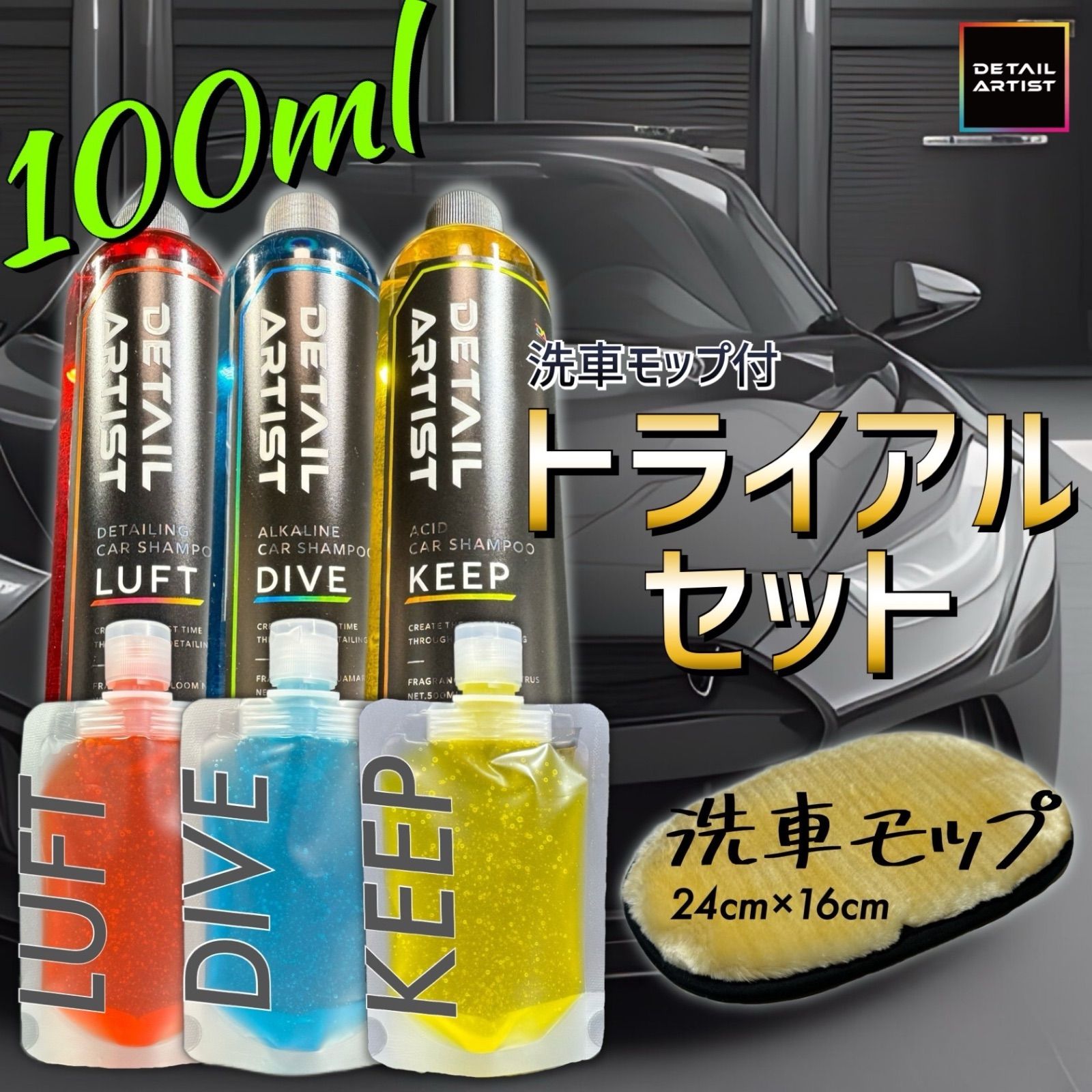 洗車モップ付 お試しサイズ ディテールアーティスト スターター