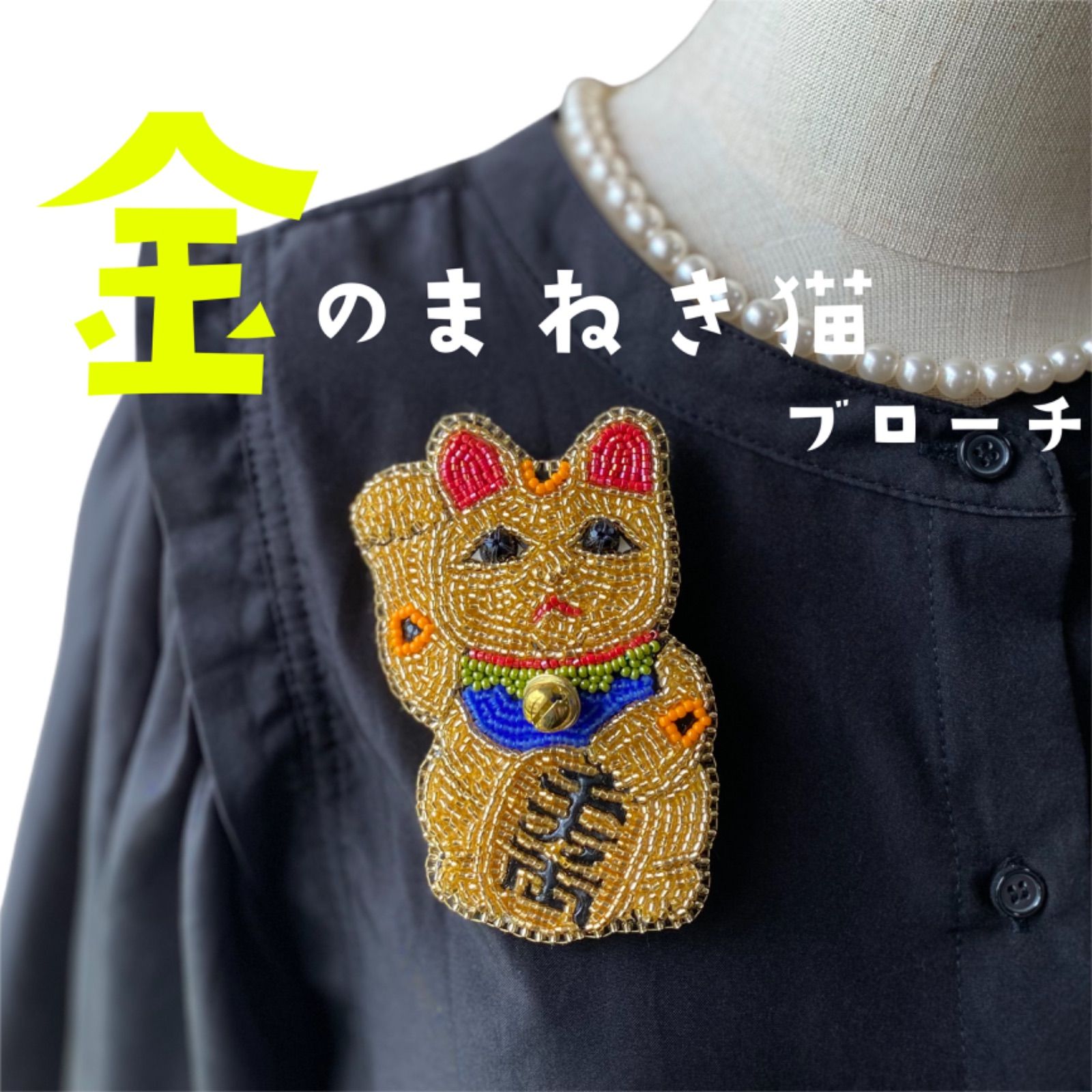 ビーズ刺繍】金のまねき猫ブローチ（andチャーム） - メルカリ