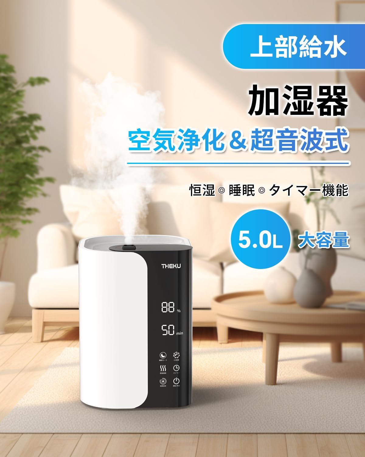 加湿器 大容量 5L 上から給水 新登場＆4重除菌＆湿度調整 ＆乾燥対策 かしつき 超音波式 卓上 ミスト3段階 切タイマー付き 吹出口360°回転 アロマ対応 スリープモード 最大65時間連続稼働 静音 空焚き防止 水漏れ防止 乾燥対策