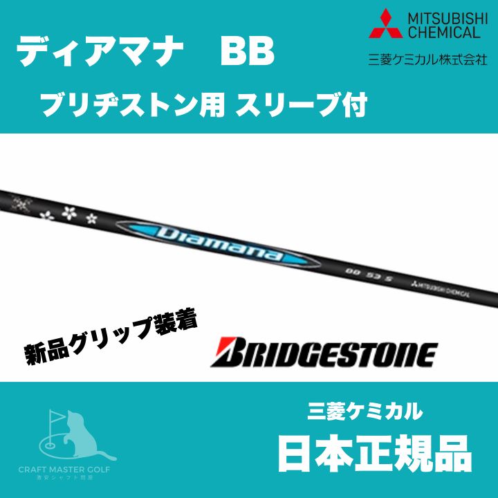 ブリジストン用 スリーブ付 ミツビシケミカル  ディアマナ BB