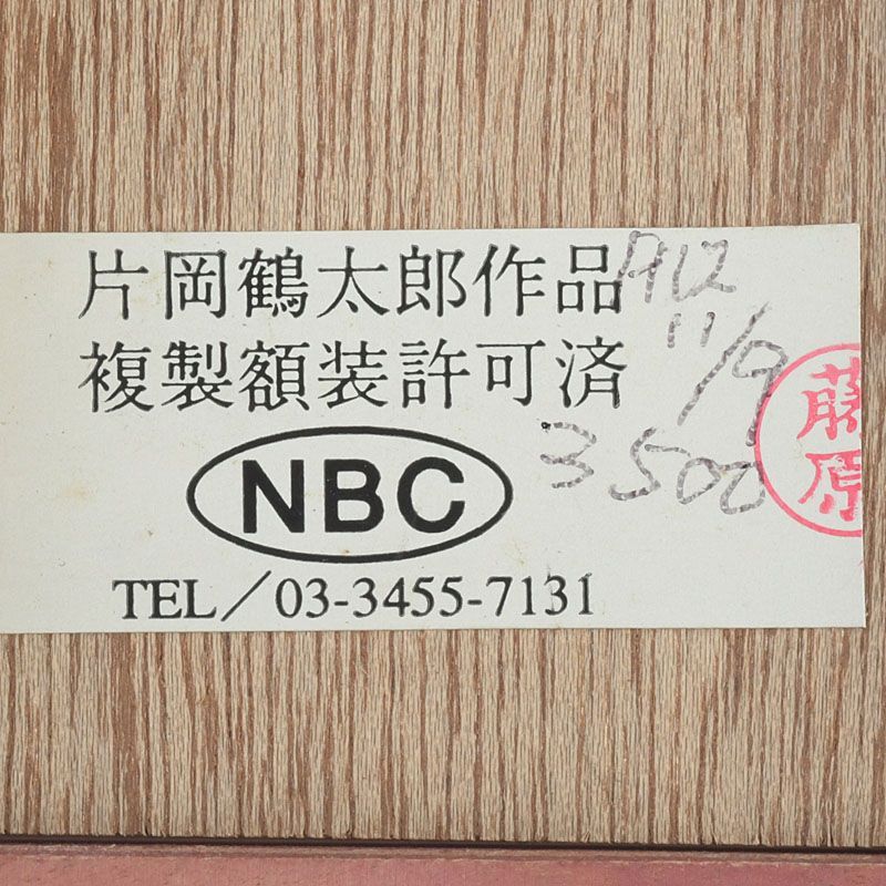 片岡鶴太郎 複製画 「彌生讃花」 額装 N S9 - メルカリ