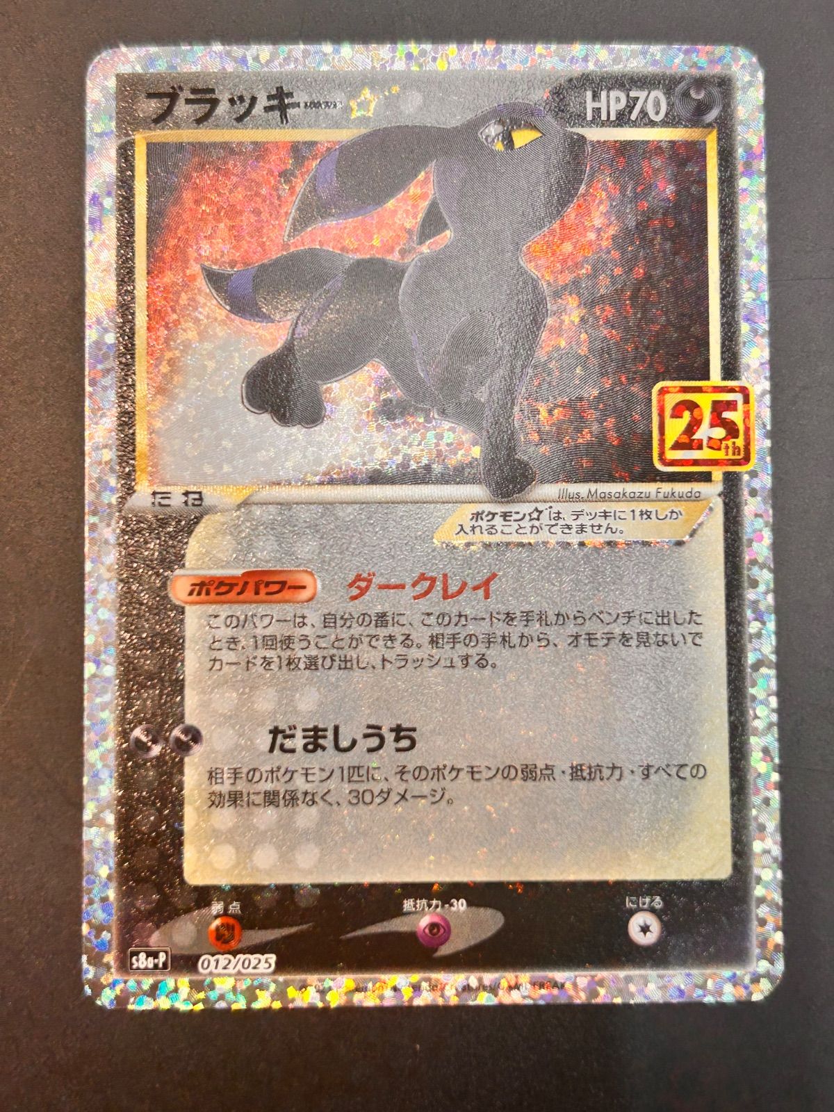 ARS10】ブラッキー☆ RR s8a-P ポケカ 25th プロモ ポケカ ブラッキー