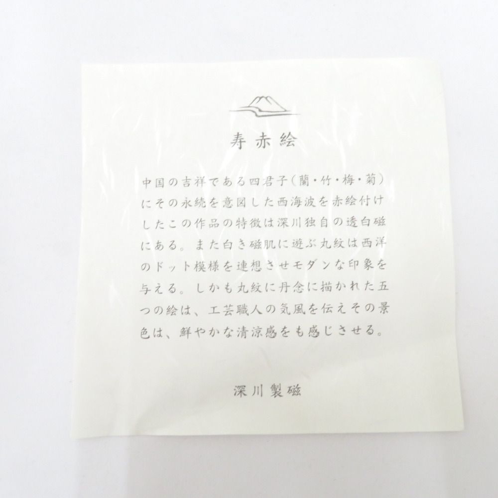 深川製磁 ふかがわせいじ