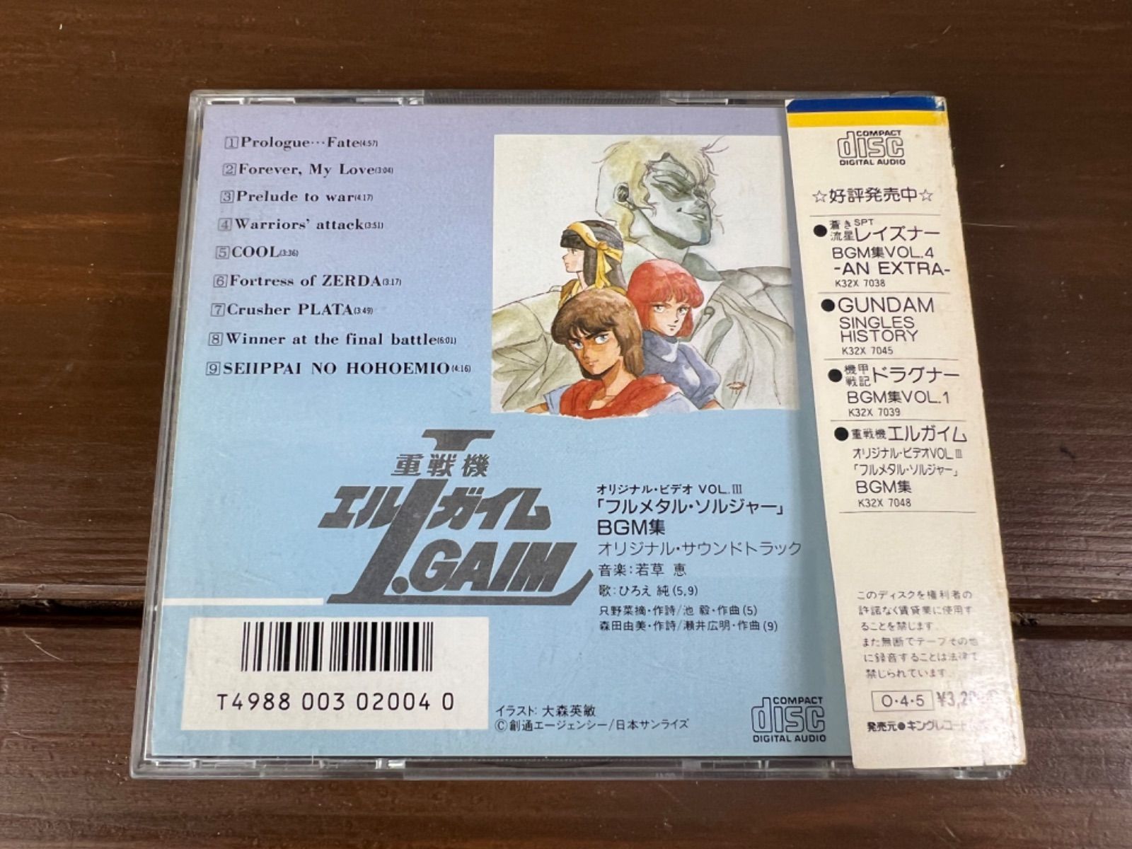 レア品 【当時の特典あり】 重戦機 エルガイム フルメタル・ソルジャー BGM集 重戦機エルガイム/フルメタルソルジャー/BGM集 VOL・Ⅲ キング